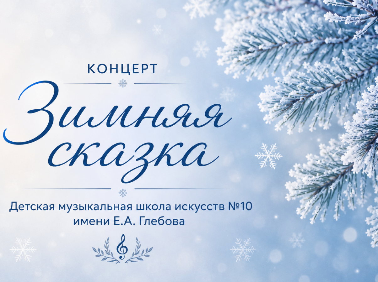 Концерт «Зимняя сказка»