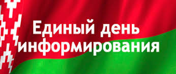 Единый день информирования