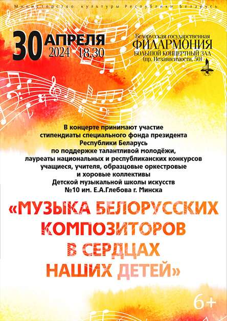 Концерт Музыка белорусских композиторов в сердцах наших детей