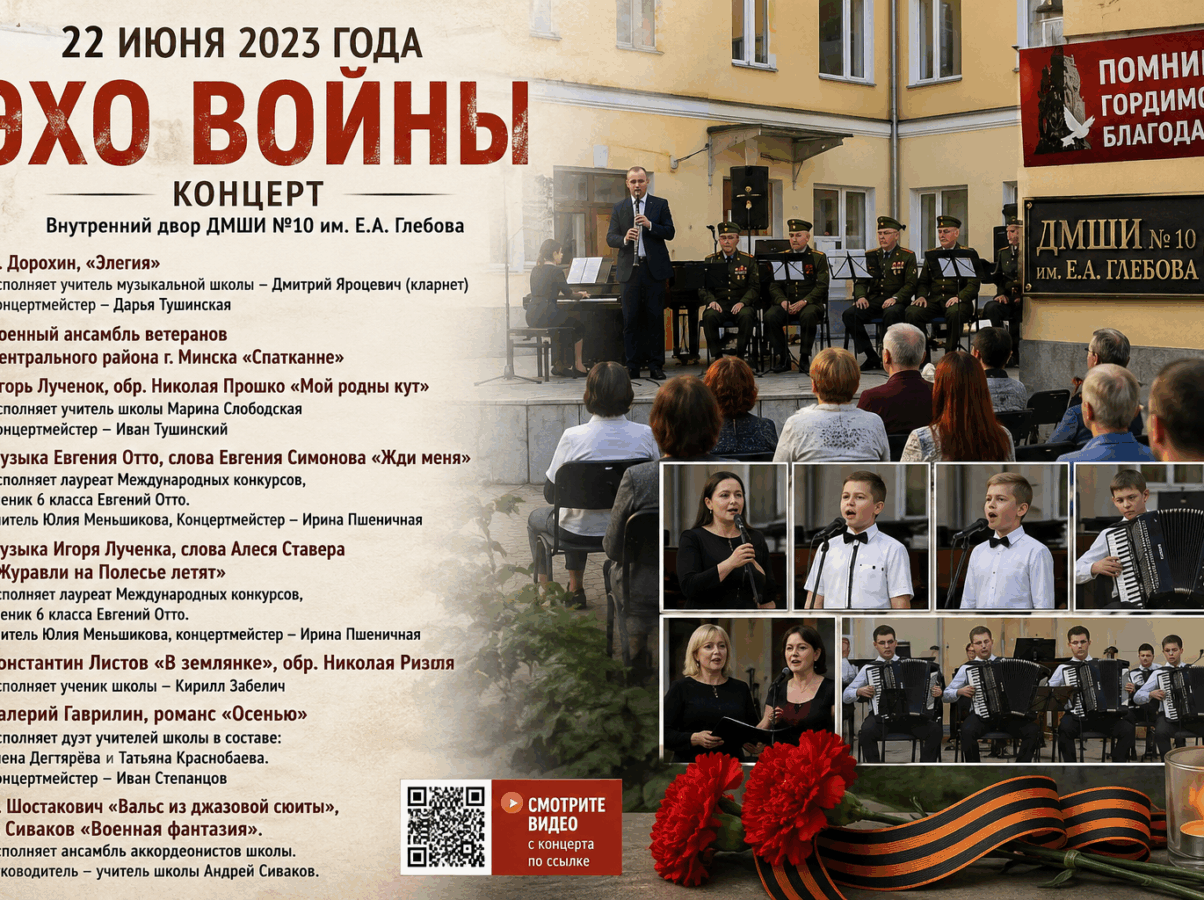Концерт «Эхо войны» в ДМШИ №10 им. Е.А. Глебова