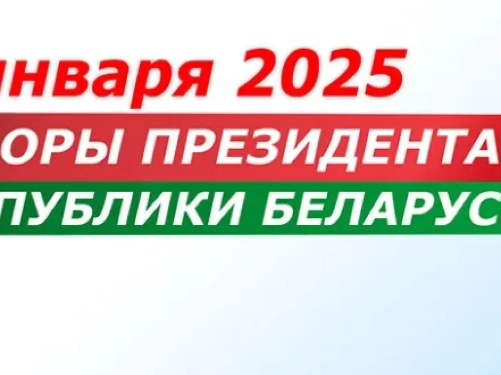 Выборы Президента Республики Беларусь