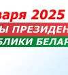 Выборы Президента Республики Беларусь