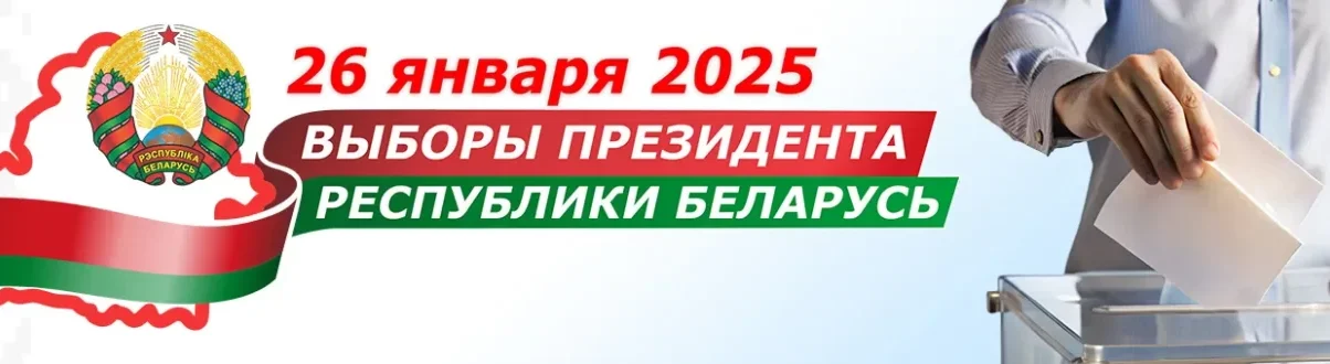 Выборы Президента Республики Беларусь
