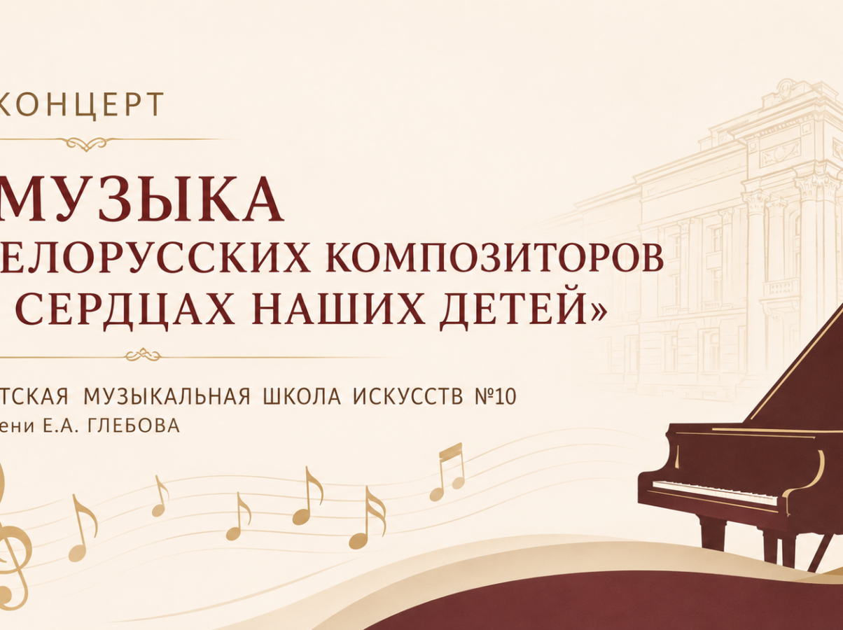 Концерт «Музыка белорусских композиторов в сердцах наших детей»