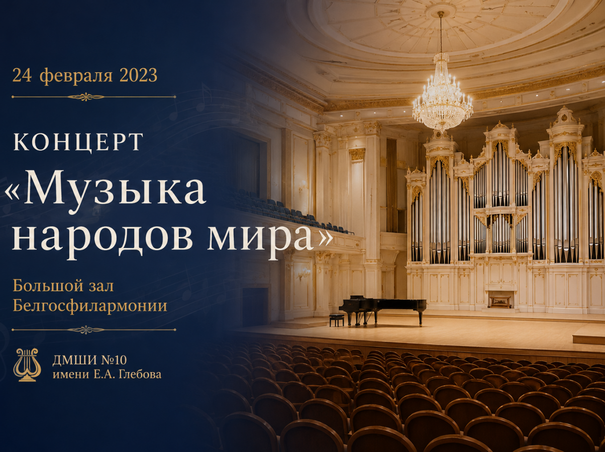 Концерт «Музыка народов мира»