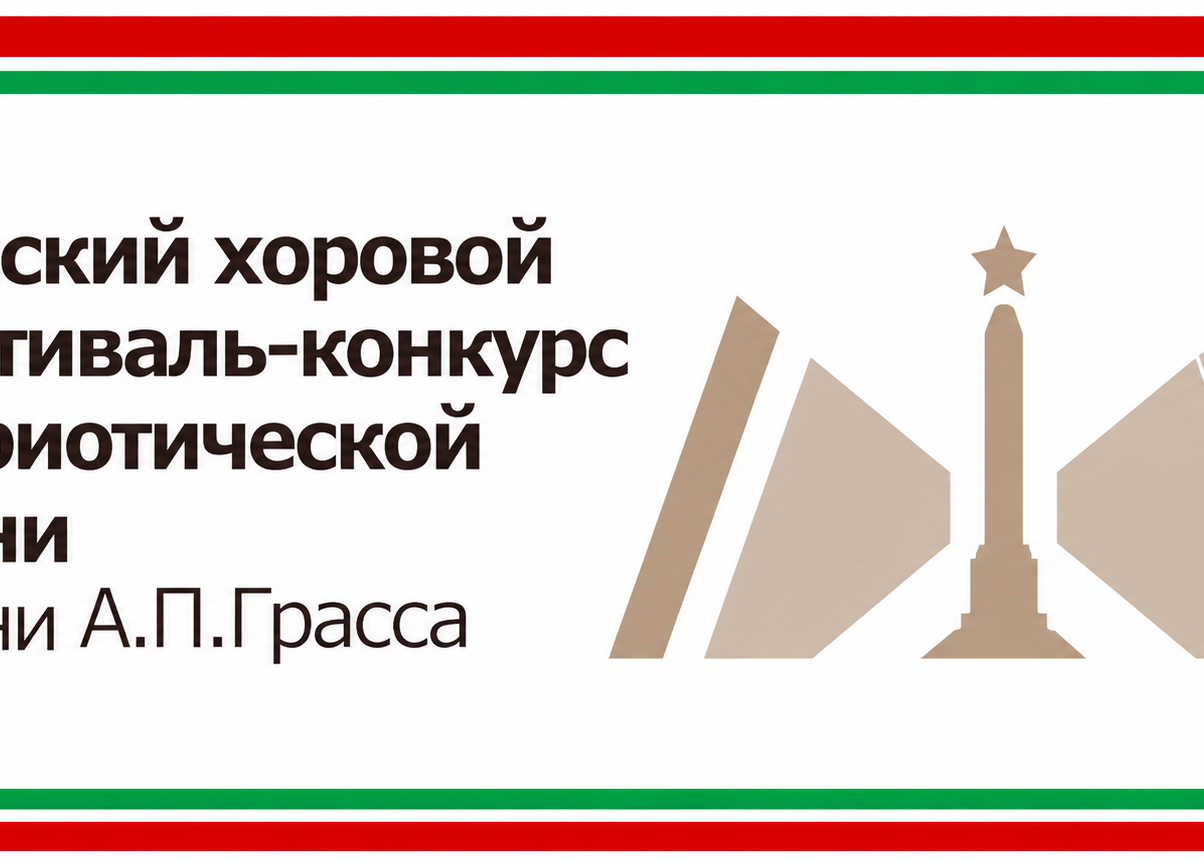 Минский хоровой фестиваль-конкурс патриотической песни имени А.П.Грасса