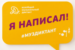 Учащиеся Детской музыкальной школы искусств №10 приняли активное участие в ежегодной международной просветительской акции «Всеобщий музыкальный диктант»