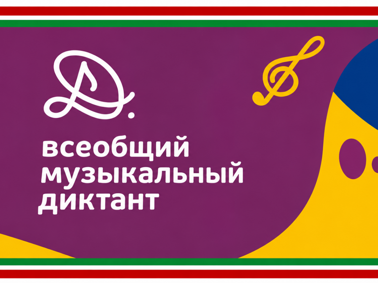 Всеобщий музыкальный диктант