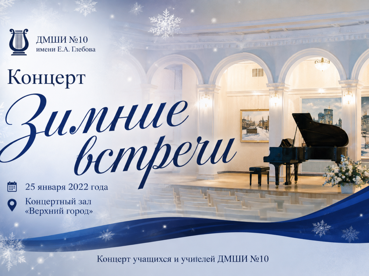 Концерт «Зимние встречи» в концертном зале «Верхний город»